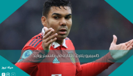 كاسيميرو يتعرض لانتقادات في مانشستر يونايتد