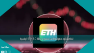تفاصيل تود معرفتها عن مشروع عملة ETH 2.0 الرقمية