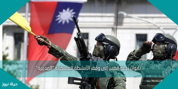 تايوان تدعو الصين إلى وقف الأنشطة العسكرية “المدمرة”