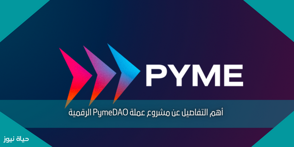 أهم التفاصيل عن مشروع عملة PymeDAO الرقمية