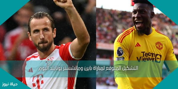 التشكيل المتوقع لمباراة بايرن ومانشستر يونايتد اليوم