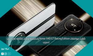 ظهرت مواصفات Honor X40 GT Racing Edition وتصميمه وتاريخ إطلاقه في أحدث تسريب