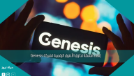 إنهاء أنشطة تداول الأصول الرقمية لشركة Genesis