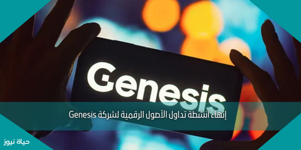 إنهاء أنشطة تداول الأصول الرقمية لشركة Genesis