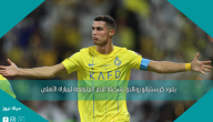 يقود كريستيانو رونالدو تشكيلة النصر المتوقعة لمباراة الأهلي
