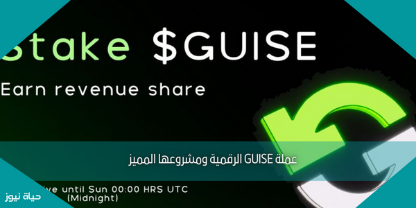 عملة GUISE الرقمية ومشروعها المميز