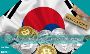 تشدد كوريا الجنوبية الضوابط على تداول العملات الرقمية بدءًا من هذا التاريخ
