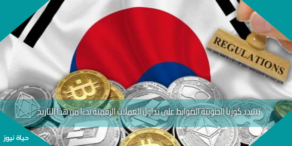تشدد كوريا الجنوبية الضوابط على تداول العملات الرقمية بدءًا من هذا التاريخ
