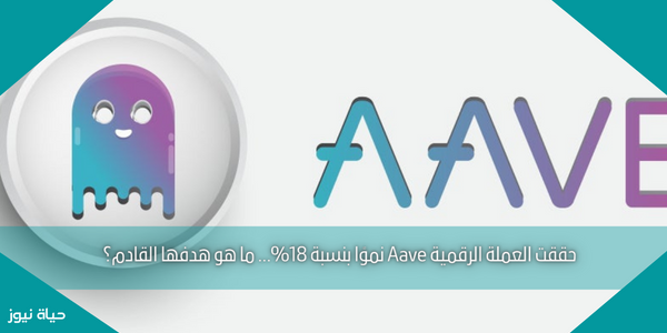 حققت العملة الرقمية Aave نموًا بنسبة 18%… ما هو هدفها القادم؟