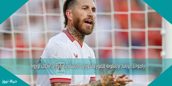 راموس يرشح برشلونة للفوز بالدوري الإسباني ودوري أبطال أوروبا