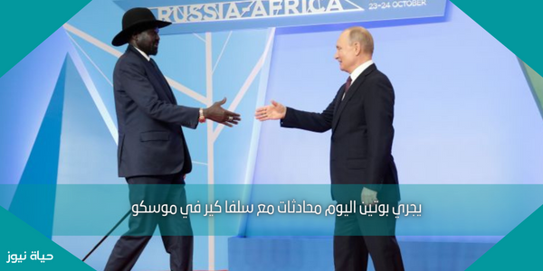 يجري بوتين اليوم محادثات مع سلفا كير في موسكو