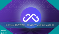 على الرغم من خسارة أكثر من 100 مليون دولار… Multichain تطلق مشروعًا جديدًا