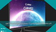 تأتي شاشة MSI G32CQ5P مقاس 31.5 بتصميم منحني ومعدل تحديث 170 هرتز