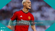 مانشستر يونايتد يعلن عودة أنتوني إلى تدريبات الفريق