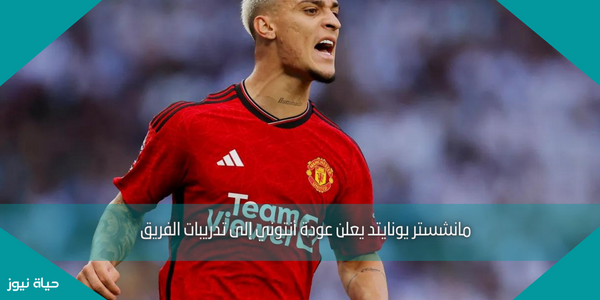 مانشستر يونايتد يعلن عودة أنتوني إلى تدريبات الفريق