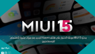 يدخل MIUI 15 مرحلة الاختبار على هاتف Xiaomi الجديد مع ميزات مثيرة للاهتمام للمستخدمين