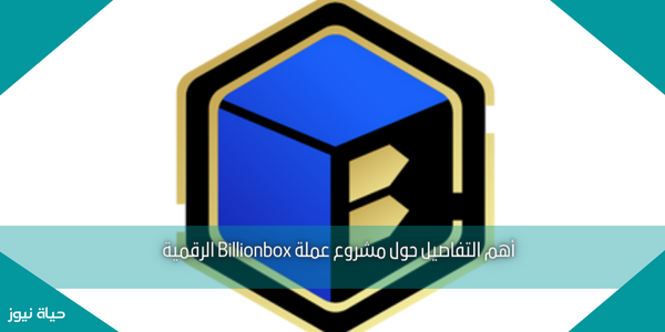 أهم التفاصيل حول مشروع عملة Billionbox الرقمية
