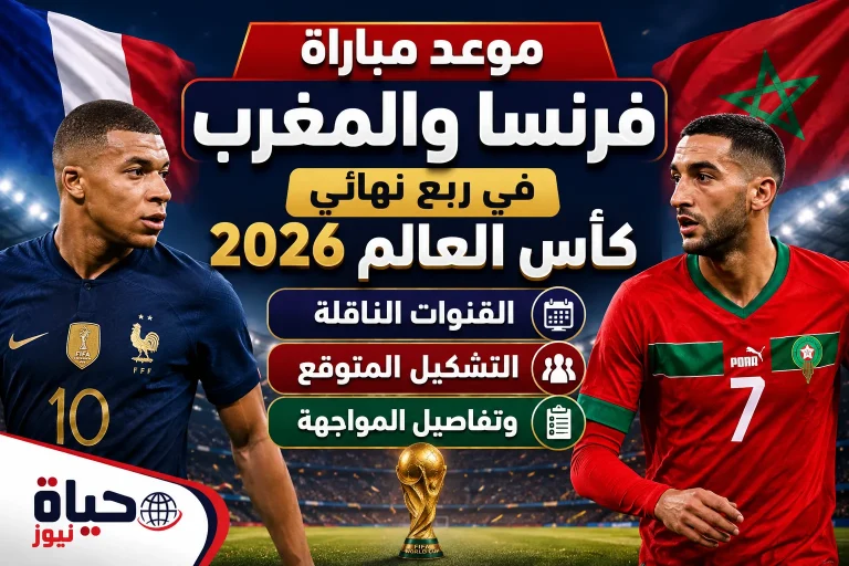 موعد مباراة فرنسا والمغرب في ربع نهائي كأس العالم 2026.. القنوات الناقلة والتشكيل المتوقع وتفاصيل المواجهة